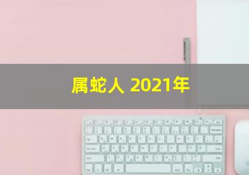 属蛇人 2021年